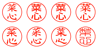 菜心 - シャチハタ