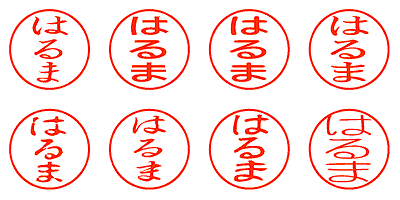 はるま - シャチハタ