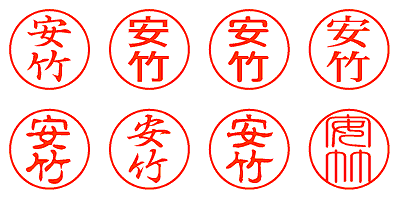 安竹 - シャチハタ