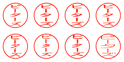 ピーターズ - シャチハタ