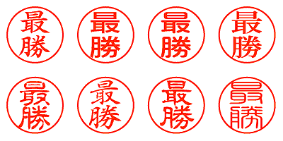 最勝 - シャチハタ