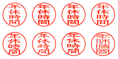 年休時間 - シャチハタ