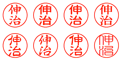 伸治 - シャチハタ