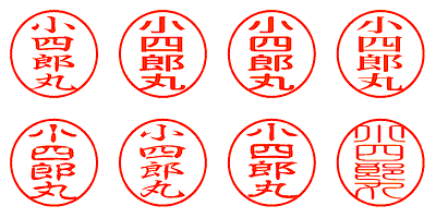 小四郎丸 - シャチハタ