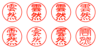 雲然 - シャチハタ