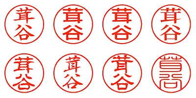 茸谷 - シャチハタ