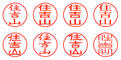 住吉山 - シャチハタ