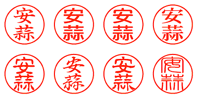 安蒜 - シャチハタ