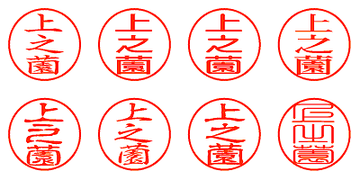 上之薗 - シャチハタ