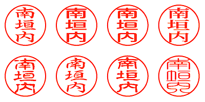 南垣内 - シャチハタ