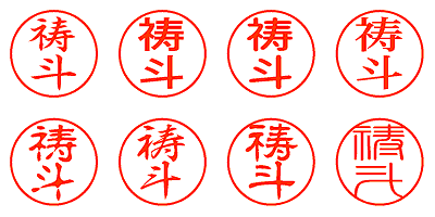 祷斗 - シャチハタ