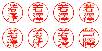 若澤 - シャチハタ