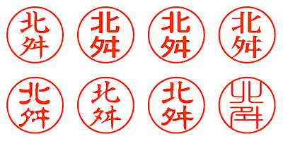 北舛 - シャチハタ