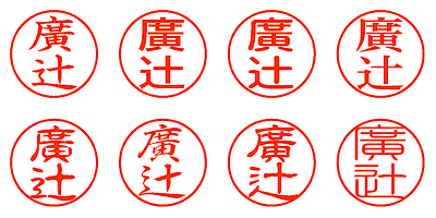 廣辻 - シャチハタ