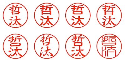 哲汰 - シャチハタ