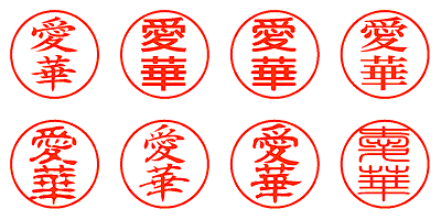 愛華 - シャチハタ