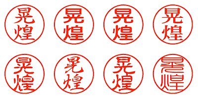 晃煌 - シャチハタ