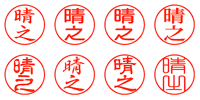 晴之 - シャチハタ