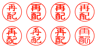 再配 - シャチハタ