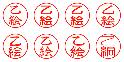 乙絵 - シャチハタ