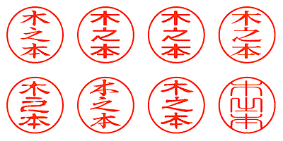 木之本 - シャチハタ