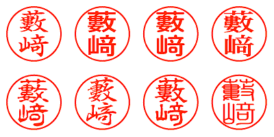 藪﨑 - シャチハタ