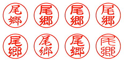 尾郷 - シャチハタ