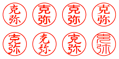 克弥 - シャチハタ