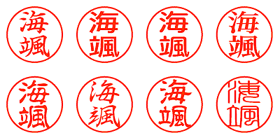 海颯 - シャチハタ