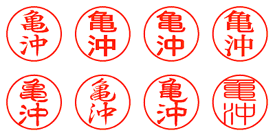 亀沖 - シャチハタ