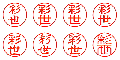 彩世 - シャチハタ