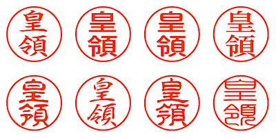 皇領 - シャチハタ