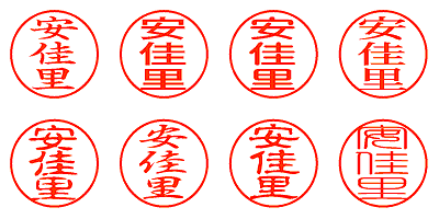 安佳里 - シャチハタ