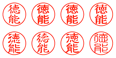 徳能 - シャチハタ