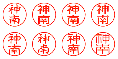 神南 - シャチハタ