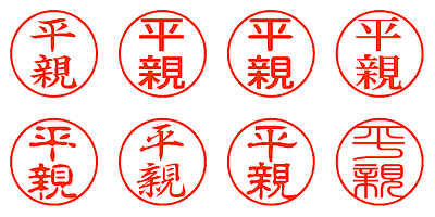 平親 - シャチハタ