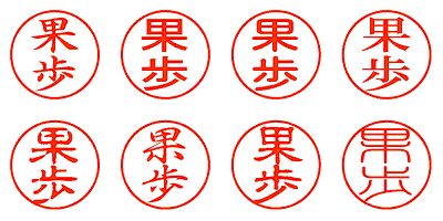 果歩 - シャチハタ