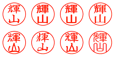 輝山 - シャチハタ