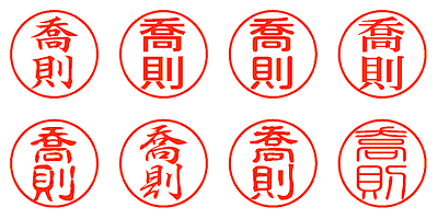 喬則 - シャチハタ