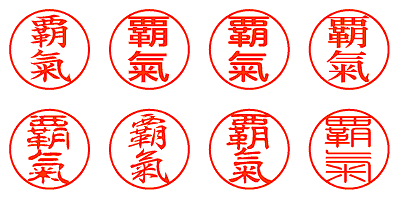 覇氣 - シャチハタ