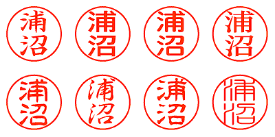 浦沼 - シャチハタ