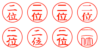 二位 - シャチハタ