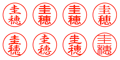 圭穂 - シャチハタ