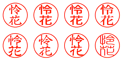 怜花 - シャチハタ