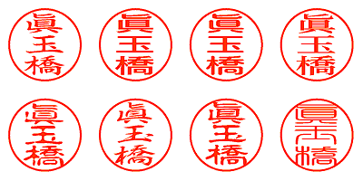 眞玉橋 - シャチハタ