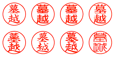 墓越 - シャチハタ