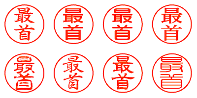 最首 - シャチハタ