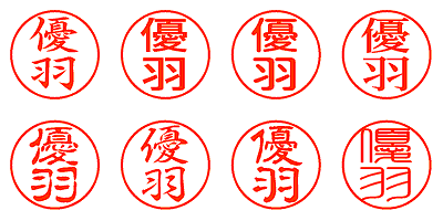 優羽 - シャチハタ