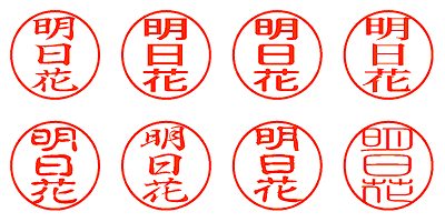 明日花 - シャチハタ