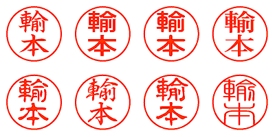 輸本 - シャチハタ